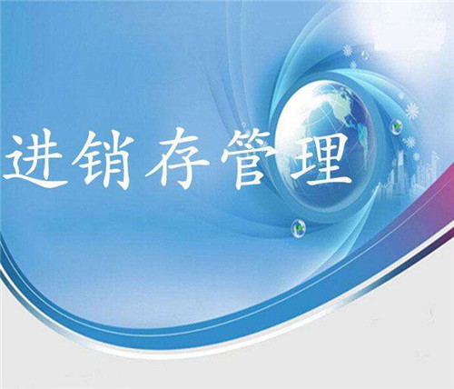 進(jìn)銷存管理系統(tǒng).jpg 進(jìn)銷存管理系統(tǒng).jpg